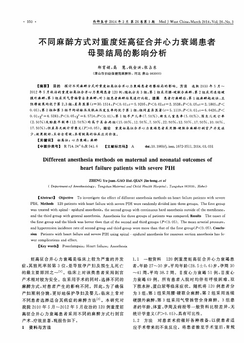 不同麻醉方式对重度妊高征合并心力衰竭患者母婴结局的影响分析