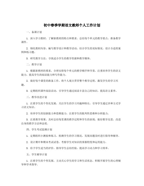 初中春季学期语文教师个人工作计划