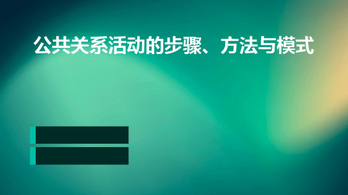 公共关系活动的步骤、方法与模式