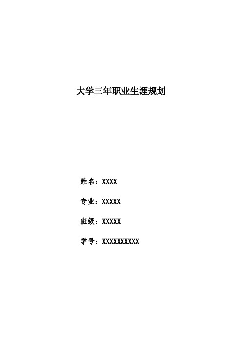 大学三年职业生涯规划