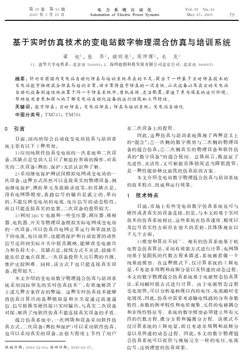 基于实时仿真技术的变电站数字物理混合仿真与培训系统  EI收录