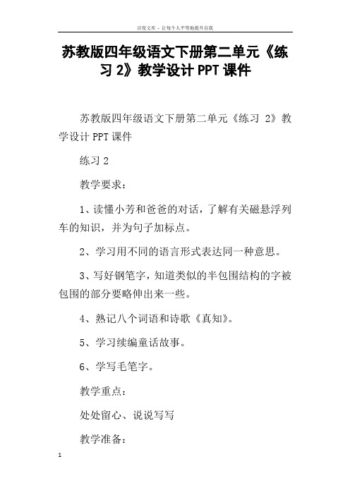 苏教版四年级语文下册第二单元练习2教学设计PPT课件