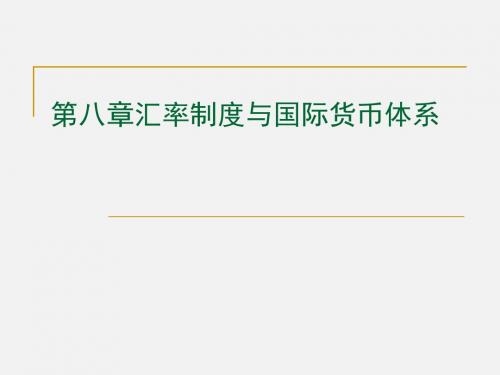 第八章汇率制度与国际货币体系 货币银行学 课件