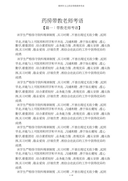 教师作文之药房带教教师评语