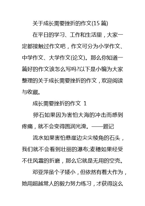 关于成长需要挫折的作文(15篇)