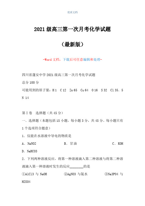 2021级高三第一次月考化学试题(Word可编辑版)