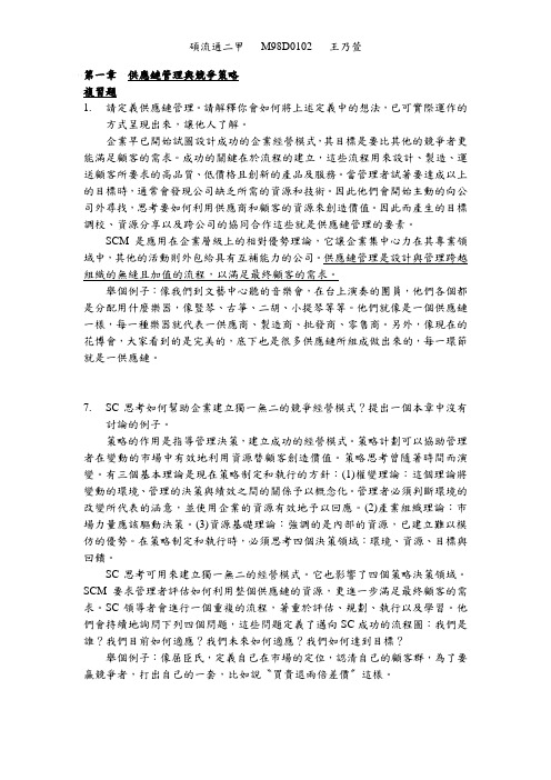 供应链管理与竞争策略