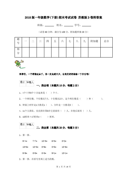 2018版一年级数学(下册)期末考试试卷 苏教版D卷附答案