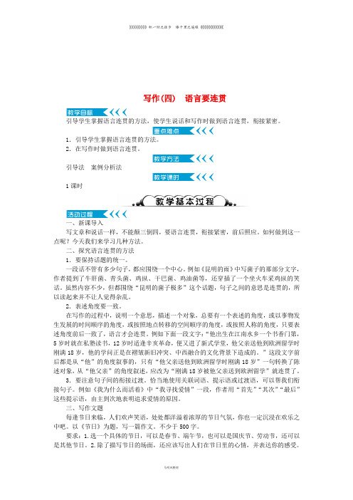 八年级语文上册 第四单元 写作《语言要连贯》教案 新人教版