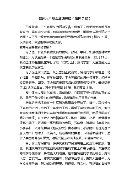 教师元旦晚会活动总结（精选7篇）