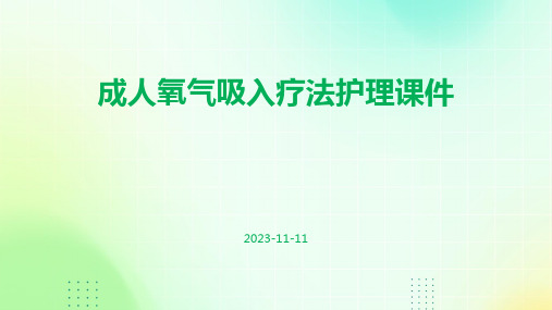 成人氧气吸入疗法护理课件