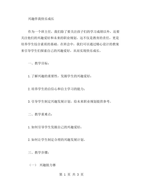 让兴趣化作成长道路上的光芒：《兴趣伴我快乐成长》班会教案