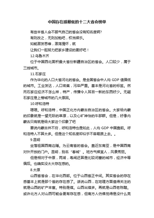 中国存在感最低的十二大省会榜单