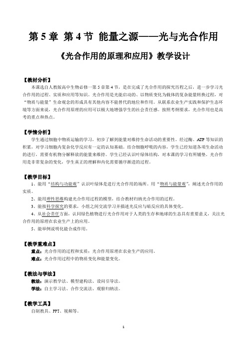 光合作用导学案及教学设计  (6)