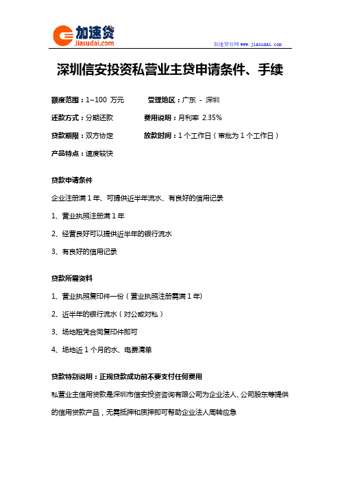 深圳信安投资私营业主贷信用贷款无抵押贷款申请条件、手续