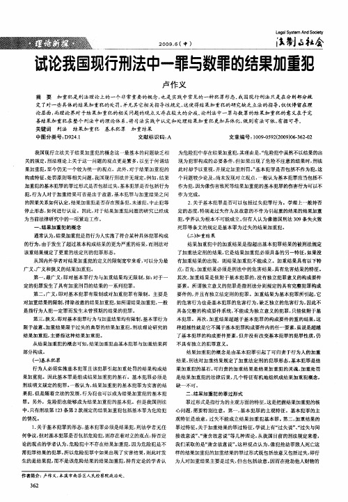 试论我国现行刑法中一罪与数罪的结果加重犯