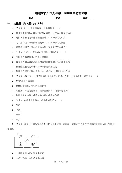 福建省福州市九年级上学期期中物理试卷