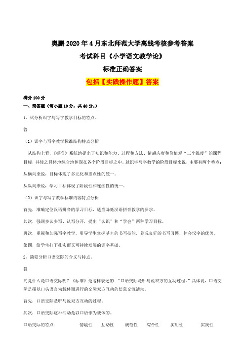 最新-小学语文教学论 - 奥鹏2020年4月东北师范大学离线考核正确答案