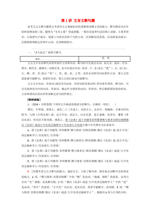 通用版2021新高考语文一轮复习第2部分专题3题型突破篇第1讲文言文断句题教学案