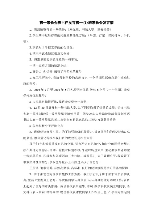 初一家长会班主任发言 初一(1)班家长会发言稿 精品