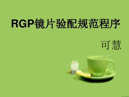 RGP的验配