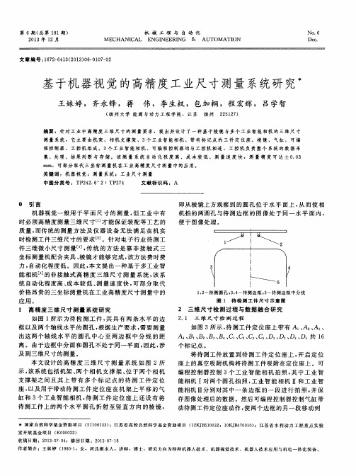 基于机器视觉的高精度工业尺寸测量系统研究