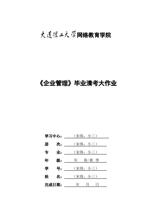 大工16秋《企业管理》毕业清考大作业及要求答案