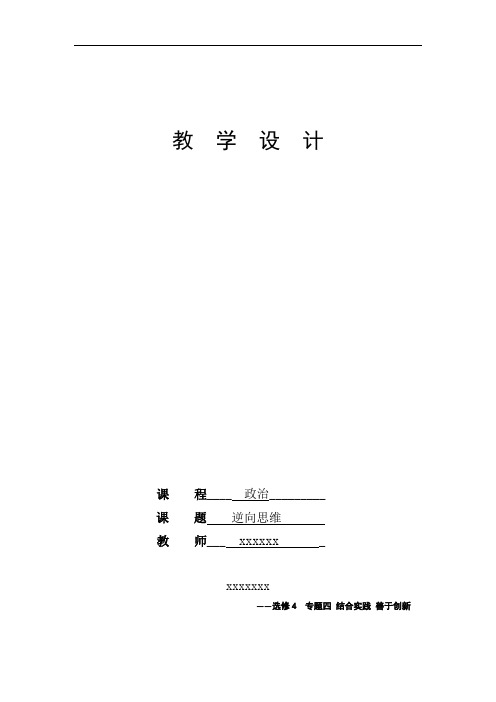 高中政治 选修4  专题四 结合实践 善于创新《逆向思维》教学设计