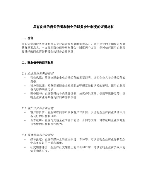 具有良好的商业信誉和健全的财务会计制度的证明材料