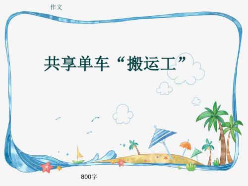 小学四年级作文《共享单车“搬运工”》800字(共12页PPT)