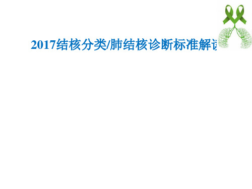 【精品】2017结核分类和诊断标准(PPT54页)