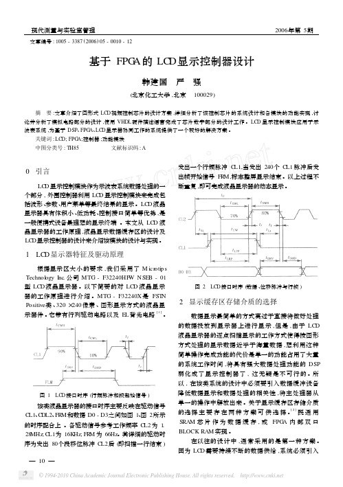 基于FPGA的LCD显示控制器设计