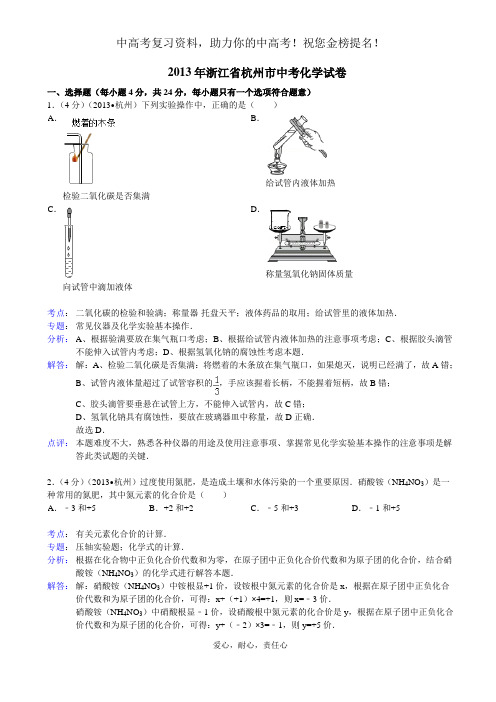 〖2020中高考复习精品〗浙江省杭州市2013年中考科学试题化学部分(word版,含解析)