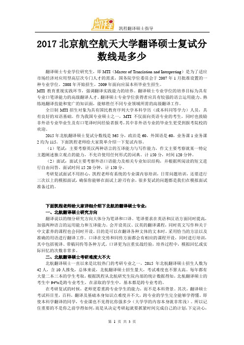 2017北京航空航天大学翻译硕士复试分数线是多少