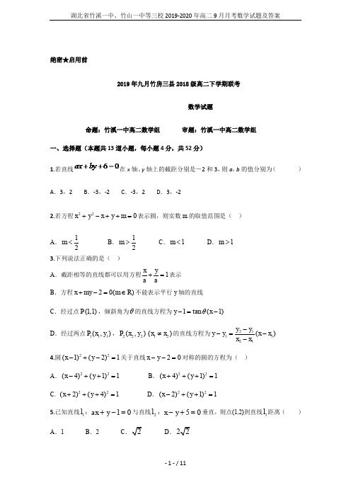 湖北省竹溪一中、竹山一中等三校2019-2020年高二9月月考数学试题及答案