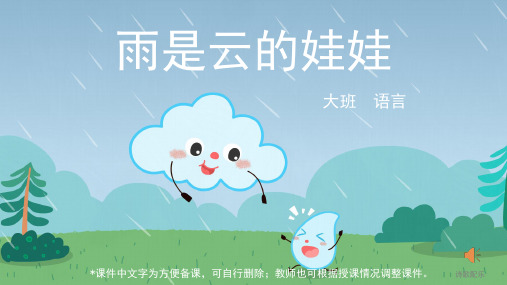 大班-语言-雨是云的娃娃-课件1