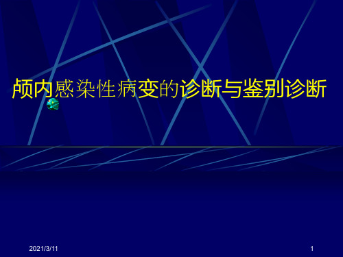 颅内感染性病变的影像诊断与鉴别诊断