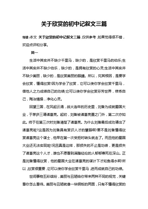 关于欣赏的初中记叙文三篇