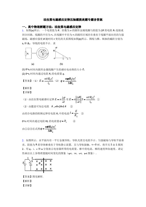 法拉第电磁感应定律压轴题提高题专题含答案