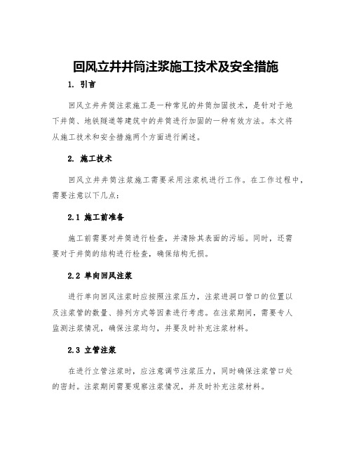 回风立井井筒注浆施工技术及安全措施