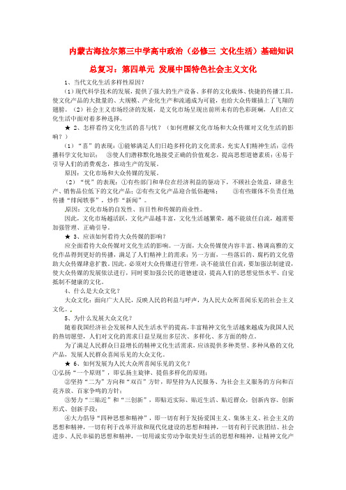 新人教版政治必修三第4单元《发展中国特色社会主义文化》知识梳理