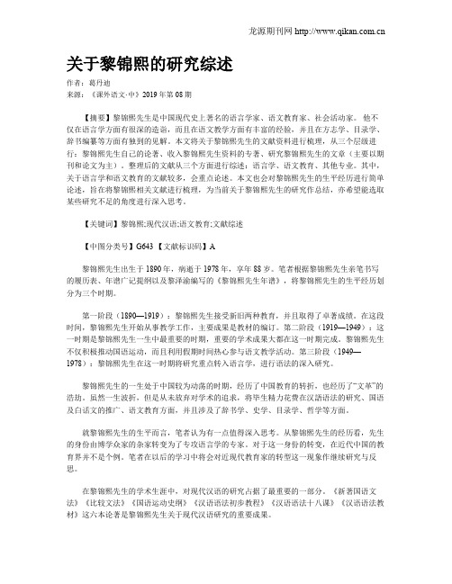 关于黎锦熙的研究综述