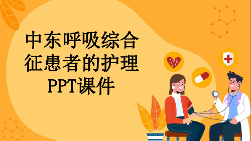 中东呼吸综合征患者的护理PPT课件