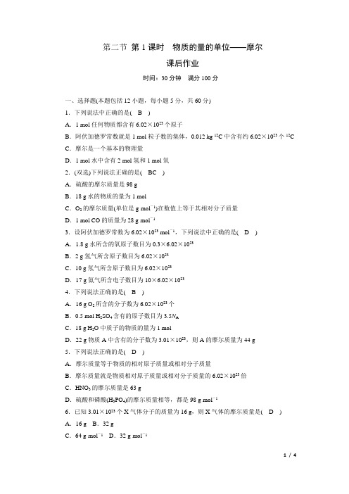 【整合】人教版高中化学必修一_1.2.1物质的量(课时作业1)+【KS5U+高考】
