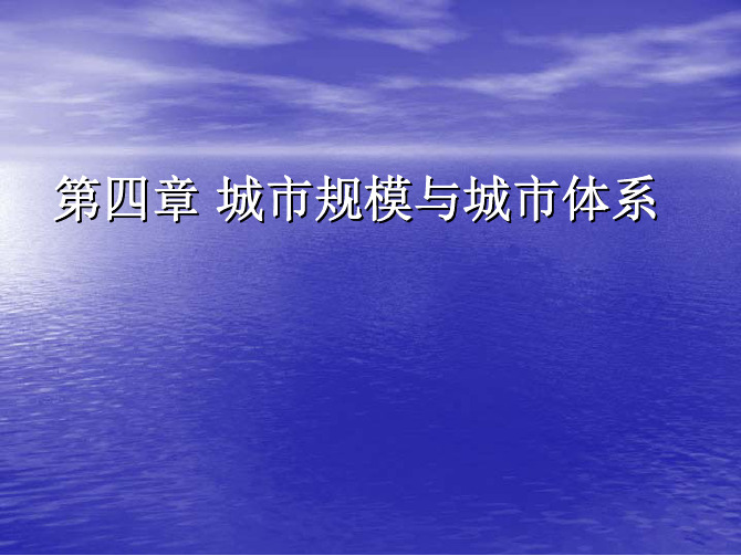 城市经济学 第4章 城市规模与城市体系