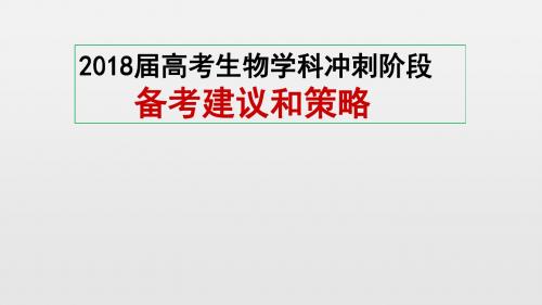 2018届高考生物学科冲刺阶段(备考建议和策略)