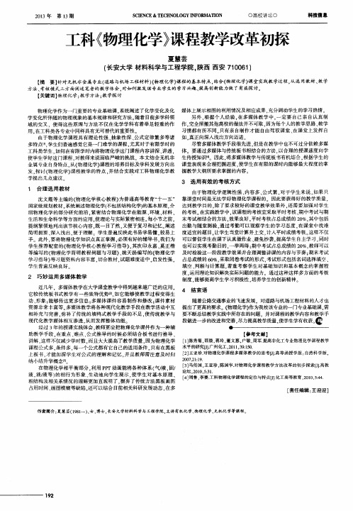 工科《物理化学》课程教学改革初探