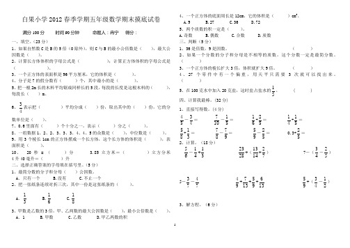 2011-2012学年度人教版小学数学五年级下册期末试题