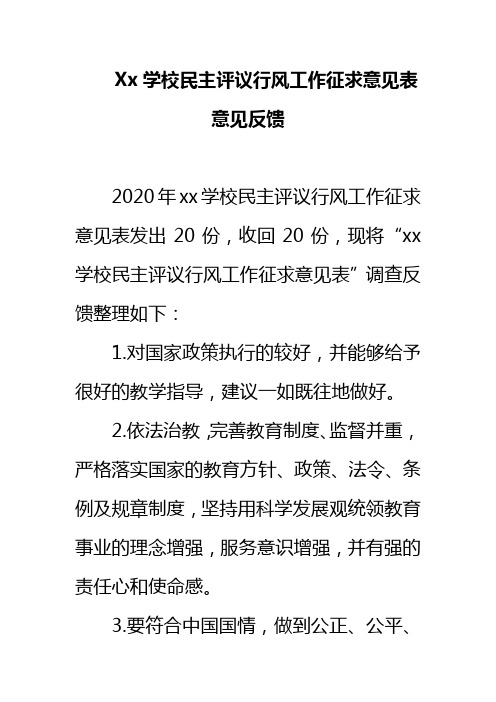 Xx学校民主评议行风工作征求意见表意见反馈