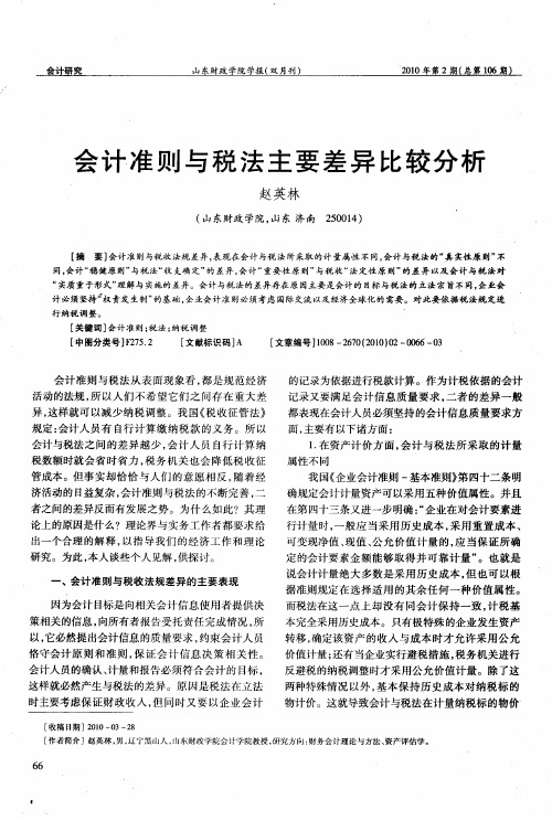 会计准则与税法主要差异比较分析